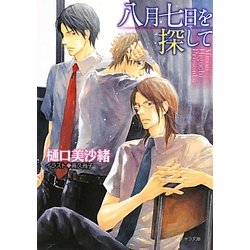 八月七日を探して(キャラ文庫) [文庫]