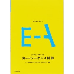 制御基礎講座 1 [全集叢書]