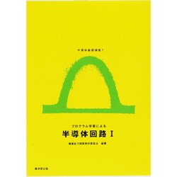 半導体基礎講座 1 [全集叢書]