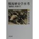 戦後歴史学再考―「国民史」を超えて(シリーズ歴史学の現在〈3〉) [単行本]