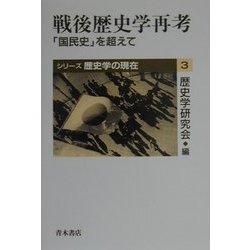 戦後歴史学再考―「国民史」を超えて(シリーズ歴史学の現在〈3〉) [単行本]