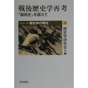 戦後歴史学再考―「国民史」を超えて(シリーズ歴史学の現在〈3〉) [単行本]