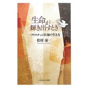 生命が輝き出すとき―一クリスチャン医師の生き方 [単行本]