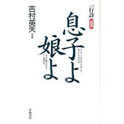 一行詩返信 息子よ娘よ [単行本]