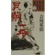 貝殻一平〈下巻〉(吉川英治幕末維新小説名作選集〈2〉) [単行本]