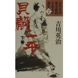 貝殻一平〈下巻〉(吉川英治幕末維新小説名作選集〈2〉) [単行本]
