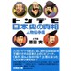 トンデモ日本史の真相 人物伝承編（文芸社文庫 は 1-2） [文庫]