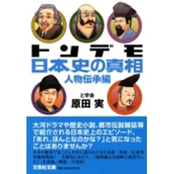 トンデモ日本史の真相 人物伝承編（文芸社文庫 は 1-2） [文庫]