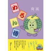 めろん侍 [絵本]