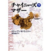 チャイニーズ・マザー〈下〉 [単行本]