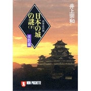 日本の城の謎―日本史の旅〈下 攻防編〉(ノン・ポシェット) [文庫]