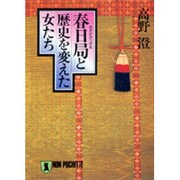 春日局と歴史を変えた女たち(ノン・ポシェット) [文庫]