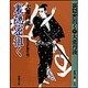 裏隠密徂く―二条左近無生剣(春陽文庫) [文庫]