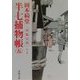 半七捕物帳〈5〉河豚太鼓 他7編(春陽文庫) [文庫]