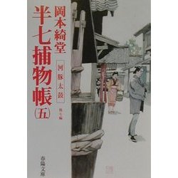 半七捕物帳〈5〉河豚太鼓 他7編(春陽文庫) [文庫]
