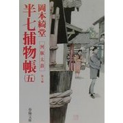 半七捕物帳〈5〉河豚太鼓 他7編(春陽文庫) [文庫]