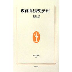教育欲を取り戻せ!(生活人新書) [新書]