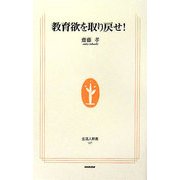 教育欲を取り戻せ!(生活人新書) [新書]