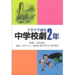 ドラマで創る 中学校劇2年―英語劇脚本付(学年別・中学校劇脚本集) [全集叢書]
