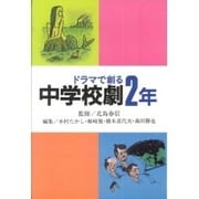 ドラマで創る 中学校劇2年―英語劇脚本付(学年別・中学校劇脚本集) [全集叢書]