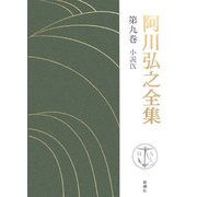 阿川弘之全集〈第9巻〉小説9 [全集叢書]