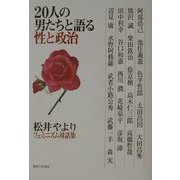 20人の男たちと語る性と政治―松井やよりフェミニズム対話集 [単行本]