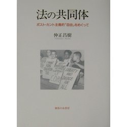 ヨドバシ Com 法の共同体 ポスト カント主義的 自由 をめぐって 単行本 通販 全品無料配達