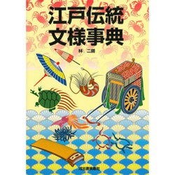 江戸伝統文様事典(カワデ版文様シリーズ) [単行本]