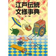 江戸伝統文様事典(カワデ版文様シリーズ) [単行本]