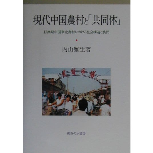 現代中国農村と「共同体」―転換期中国華北農村における社会構造と農民 [単行本]Ω