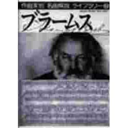 ブラームス(作曲家別名曲解説ライブラリー〈7〉) [全集叢書]