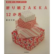 折り紙ZAKKA12か月―折る+使う=楽しい!カワイイ! [単行本]