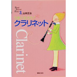 うまくなろう!クラリネット(Band Journal Book〈3〉) [単行本]