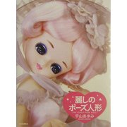 麗しのポーズ人形 [単行本]