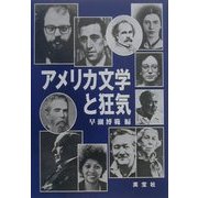 アメリカ文学と狂気 [単行本]