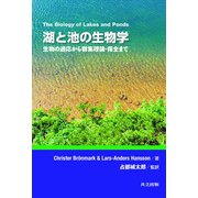 湖と池の生物学―生物の適応から群集理論・保全まで [単行本]