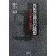 異色公務員の随想―半バカ者の人生哲学 [単行本]