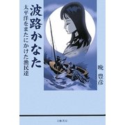 波路かなた―太平洋をまたにかけた漁民達 [単行本]