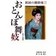 祇園の細路地(ホソミチ)おとんぼ舞妓 [単行本]