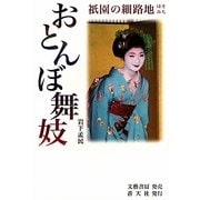 祇園の細路地(ホソミチ)おとんぼ舞妓 [単行本]