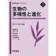 生物の多様性と進化 普及版 (農学教養ライブラリー〈2〉) [全集叢書]