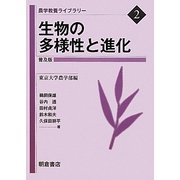 生物の多様性と進化 普及版 (農学教養ライブラリー〈2〉) [全集叢書]