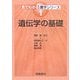 遺伝学の基礎(見てわかる農学シリーズ〈1〉) [全集叢書]