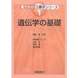 遺伝学の基礎(見てわかる農学シリーズ〈1〉) [全集叢書]