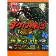 植物・昆虫・小さな生きもの新伝説(NHKダーウィンが来た!生きもの新伝説大自然ふしぎ図鑑) [全集叢書]