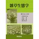 雑草生態学 [単行本]