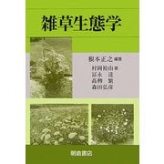雑草生態学 [単行本]