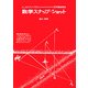 数学スナップ・ショット 新装版 [単行本]