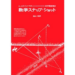 数学スナップ・ショット 新装版 [単行本]