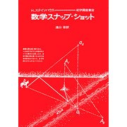 数学スナップ・ショット 新装版 [単行本]